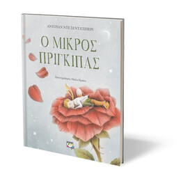 Ο ΜΙΚΡΟΣ ΠΡΙΓΚΙΠΑΣ - ΠΟΛΥΤΕΛΗΣ ΕΚΔΟΣΗ