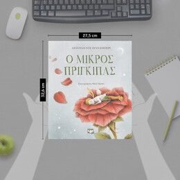 Ο ΜΙΚΡΟΣ ΠΡΙΓΚΙΠΑΣ - ΠΟΛΥΤΕΛΗΣ ΕΚΔΟΣΗ