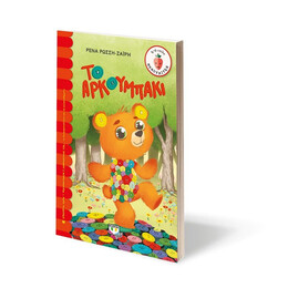 ΤΟ ΑΡΚΟΥΜΠΑΚΙ