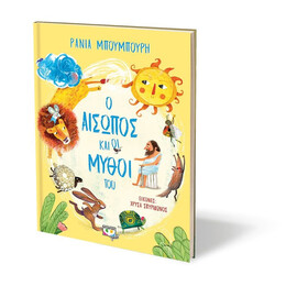 Ο ΑΙΣΩΠΟΣ ΚΑΙ ΟΙ ΜΥΘΟΙ ΤΟΥ