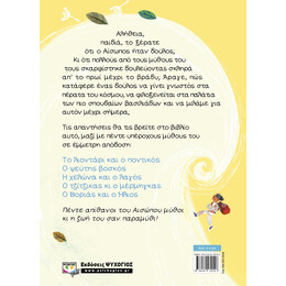 Ο ΑΙΣΩΠΟΣ ΚΑΙ ΟΙ ΜΥΘΟΙ ΤΟΥ