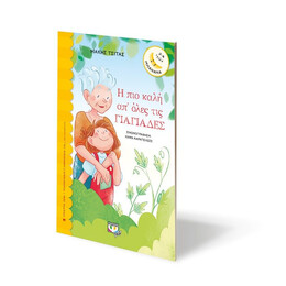 Η ΠΙΟ ΚΑΛΗ ΑΠ' ΟΛΕΣ ΤΙΣ ΓΙΑΓΙΑΔΕΣ