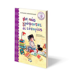 ΝΑ ΠΩΣ ΓΡΑΦΟΝΤΑΙ ΟΙ ΙΣΤΟΡΙΕΣ