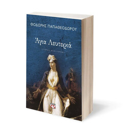 ΑΓΙΑ ΛΕΥΤΕΡΙΑ
