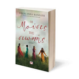 ΟΙ ΜΟΥΣΕΣ ΤΗΣ ΣΙΩΠΗΣ