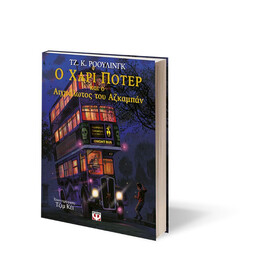 Ο ΧΑΡΙ ΠΟΤΕΡ ΚΑΙ Ο ΑΙΧΜΑΛΩΤΟΣ ΤΟΥ ΑΖΚΑΜΠΑΝ - ΕΙΚΟΝΟΓΡΑΦΗΜΕΝΗ ΕΚΔΟΣΗ