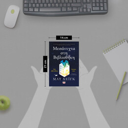 ΜΕΣΑΝΥΧΤΑ ΣΤΗ ΒΙΒΛΙΟΘΗΚΗ