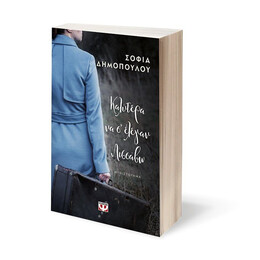 ΚΑΛΥΤΕΡΑ ΝΑ Σ' ΕΛΕΓΑΝ ΛΙΣΣΑΒΩ