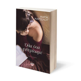 ΟΛΑ ΟΣΑ ΨΙΘΥΡΙΣΑΜΕ