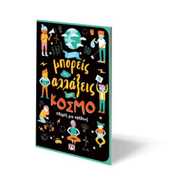 ΠΩΣ ΜΠΟΡΕΙΣ ΝΑ ΑΛΛΑΞΕΙΣ ΤΟΝ ΚΟΣΜΟ