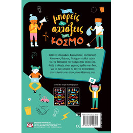 ΠΩΣ ΜΠΟΡΕΙΣ ΝΑ ΑΛΛΑΞΕΙΣ ΤΟΝ ΚΟΣΜΟ