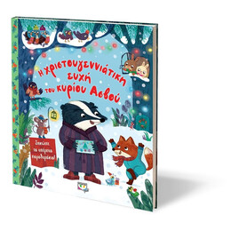 Η ΧΡΙΣΤΟΥΓΕΝΝΙΑΤΙΚΗ ΕΥΧΗ ΤΟΥ ΚΥΡΙΟΥ ΑΣΒΟΥ