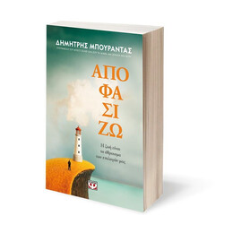 ΑΠΟΦΑΣΙΖΩ. Η ΖΩΗ ΕΙΝΑΙ ΤΟ ΑΘΡΟΙΣΜΑ ΤΩΝ ΕΠΙΛΟΓΩΝ ΜΑΣ