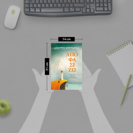 ΑΠΟΦΑΣΙΖΩ. Η ΖΩΗ ΕΙΝΑΙ ΤΟ ΑΘΡΟΙΣΜΑ ΤΩΝ ΕΠΙΛΟΓΩΝ ΜΑΣ