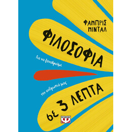 ΦΙΛΟΣΟΦΙΑ ΣΕ 3 ΛΕΠΤΑ