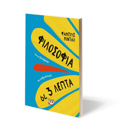ΦΙΛΟΣΟΦΙΑ ΣΕ 3 ΛΕΠΤΑ
