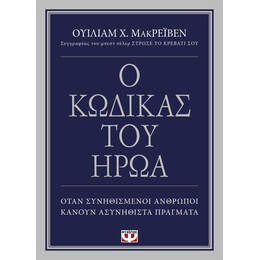 Ο ΚΩΔΙΚΑΣ ΤΟΥ ΗΡΩΑ