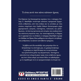 Ο ΚΩΔΙΚΑΣ ΤΟΥ ΗΡΩΑ