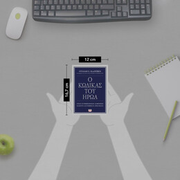 Ο ΚΩΔΙΚΑΣ ΤΟΥ ΗΡΩΑ