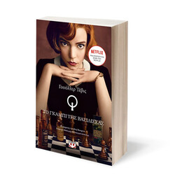 ΤΟ ΓΚΑΜΠΙ ΤΗΣ ΒΑΣΙΛΙΣΣΑΣ