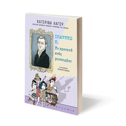 ΙΩΑΝΝΗΣ Κ. - ΤΟ ΧΡΟΝΙΚΟ ΕΝΟΣ ΜΥΣΤΗΡΙΟΥ