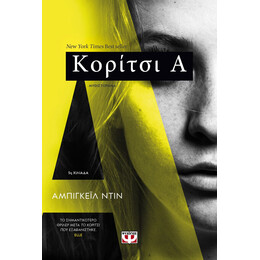 ΚΟΡΙΤΣΙ Α