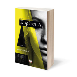 ΚΟΡΙΤΣΙ Α