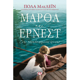 ΜΑΡΘΑ ΚΑΙ ΕΡΝΕΣΤ. ΕΝΑΣ ΚΑΤΑΔΙΚΑΣΜΕΝΟΣ ΕΡΩΤΑΣ