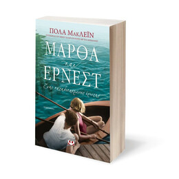 ΜΑΡΘΑ ΚΑΙ ΕΡΝΕΣΤ. ΕΝΑΣ ΚΑΤΑΔΙΚΑΣΜΕΝΟΣ ΕΡΩΤΑΣ