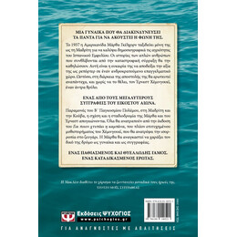 ΜΑΡΘΑ ΚΑΙ ΕΡΝΕΣΤ. ΕΝΑΣ ΚΑΤΑΔΙΚΑΣΜΕΝΟΣ ΕΡΩΤΑΣ