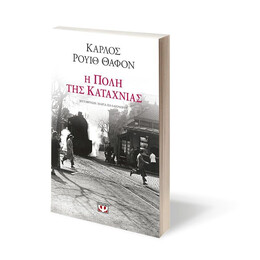 Η ΠΟΛΗ ΤΗΣ ΚΑΤΑΧΝΙΑΣ