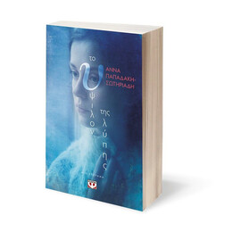 ΤΟ ΥΨΙΛΟΝ ΤΗΣ ΛΥΠΗΣ