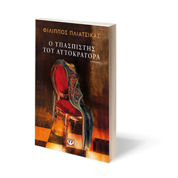 Ο ΥΠΑΣΠΙΣΤΗΣ ΤΟΥ ΑΥΤΟΚΡΑΤΟΡΑ