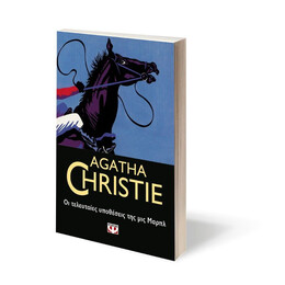 ΟΙ ΤΕΛΕΥΤΑΙΕΣ ΥΠΟΘΕΣΕΙΣ ΤΗΣ ΜΙΣ ΜΑΡΠΛ