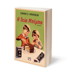 Η ΘΕΙΑ ΜΠΕΜΠΑ