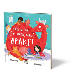 ΑΠΛΩΣ ΝΑ ΕΙΣΑΙ Ο ΕΑΥΤΟΣ ΣΟΥ, ΔΡΑΚΕ!