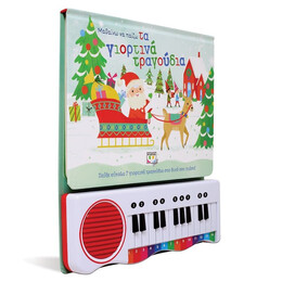 ΜΑΘΑΙΝΩ ΝΑ ΠΑΙΖΩ ΤΑ ΓΙΟΡΤΙΝΑ ΤΡΑΓΟΥΔΙΑ (ΝΕΑ ΕΚΔΟΣΗ)