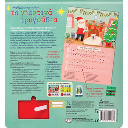 ΜΑΘΑΙΝΩ ΝΑ ΠΑΙΖΩ ΤΑ ΓΙΟΡΤΙΝΑ ΤΡΑΓΟΥΔΙΑ (ΝΕΑ ΕΚΔΟΣΗ)