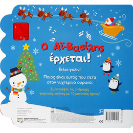 Ο ΑΪ-ΒΑΣΙΛΗΣ ΕΡΧΕΤΑΙ! (ΜΕ 10 ΗΧΟΥΣ)