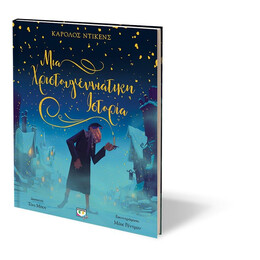 ΜΙΑ ΧΡΙΣΤΟΥΓΕΝΝΙΑΤΙΚΗ ΙΣΤΟΡΙΑ