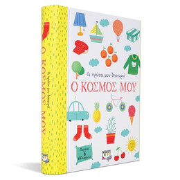 ΟΙ ΠΡΩΤΟΙ ΜΟΥ ΘΗΣΑΥΡΟΙ: Ο ΚΟΣΜΟΣ ΜΟΥ