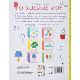 ΟΙ ΠΡΩΤΟΙ ΜΟΥ ΘΗΣΑΥΡΟΙ: Ο ΚΟΣΜΟΣ ΜΟΥ