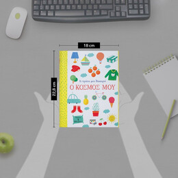 ΟΙ ΠΡΩΤΟΙ ΜΟΥ ΘΗΣΑΥΡΟΙ: Ο ΚΟΣΜΟΣ ΜΟΥ