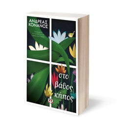 ΣΤΟ ΒΑΘΟΣ ΚΗΠΟΣ