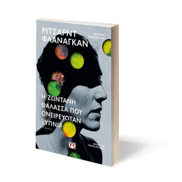 Η ΖΩΝΤΑΝΗ ΘΑΛΑΣΣΑ ΠΟΥ ΟΝΕΙΡΕΥΟΤΑΝ ΞΥΠΝΙΑ