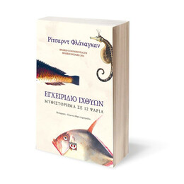 ΕΓΧΕΙΡΙΔΙΟ ΙΧΘΥΩΝ: ΜΥΘΙΣΤΟΡΗΜΑ ΣΕ 12 ΨΑΡΙΑ