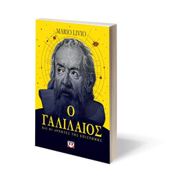 Ο ΓΑΛΙΛΑΙΟΣ ΚΑΙ ΟΙ ΑΡΝΗΤΕΣ ΤΗΣ ΕΠΙΣΤΗΜΗΣ