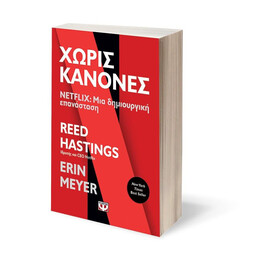 ΧΩΡΙΣ ΚΑΝΟΝΕΣ - NETFLIX: ΜΙΑ ΔΗΜΙΟΥΡΓΙΚΗ ΕΠΑΝΑΣΤΑΣΗ