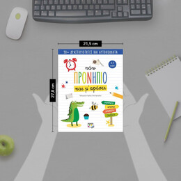 ΠΑΩ ΠΡΟΝΗΠΙΟ ΚΑΙ Μ' ΑΡΕΣΕΙ