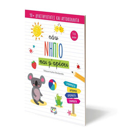 ΠΑΩ ΝΗΠΙΟ ΚΑΙ Μ' ΑΡΕΣΕΙ